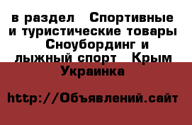  в раздел : Спортивные и туристические товары » Сноубординг и лыжный спорт . Крым,Украинка